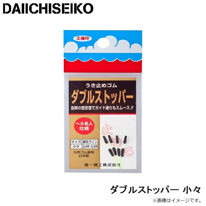 ダブルストッパー 小々