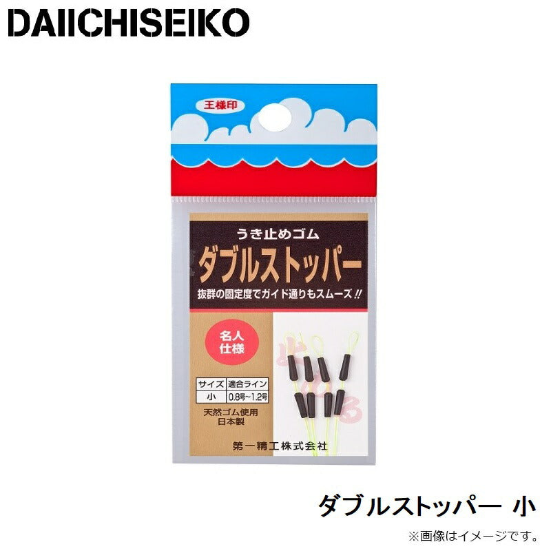 ダブルストッパー 小