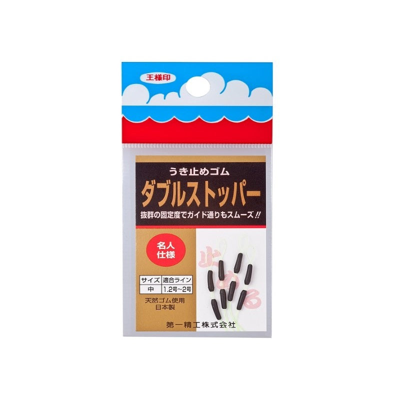 ダブルストッパー 中