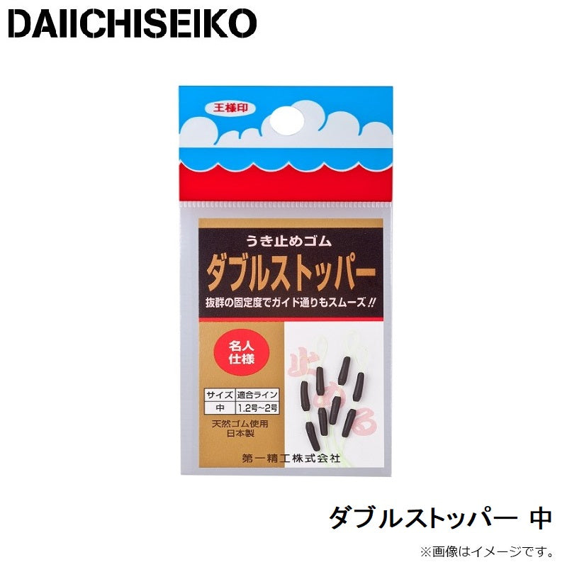 ダブルストッパー 中