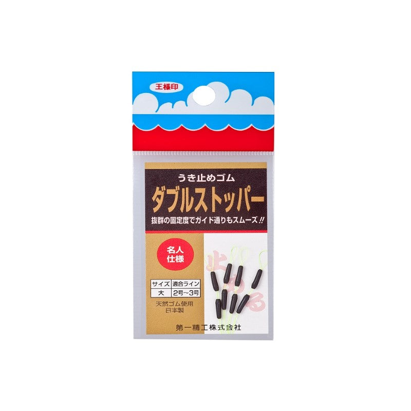 ダブルストッパー 大