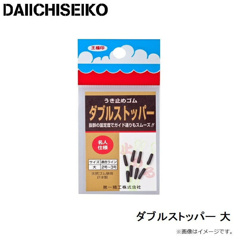 ダブルストッパー 大