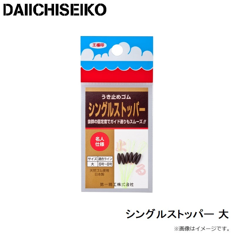 シングルストッパー