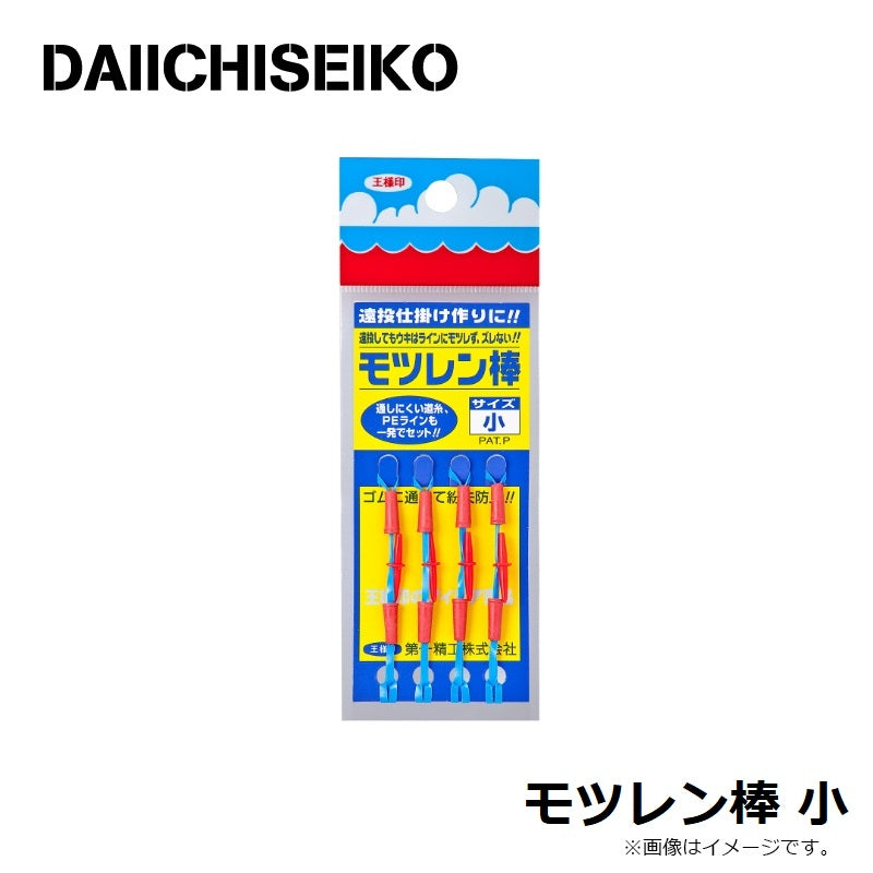 モツレン棒 小
