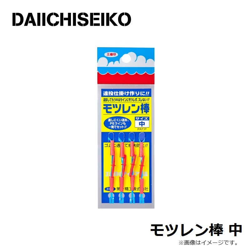 モツレン棒 中