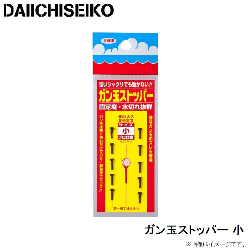 ガン玉ストッパー 小