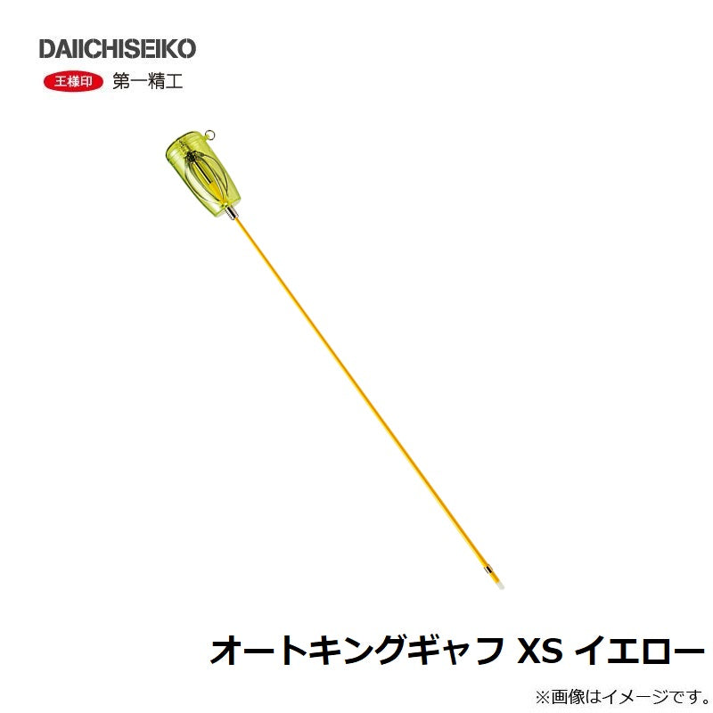 オートキングギャフ XS イエロー