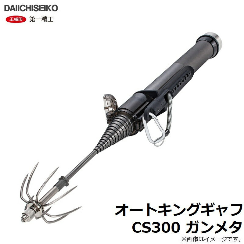 オートキングギャフ CS300 ガンメタ