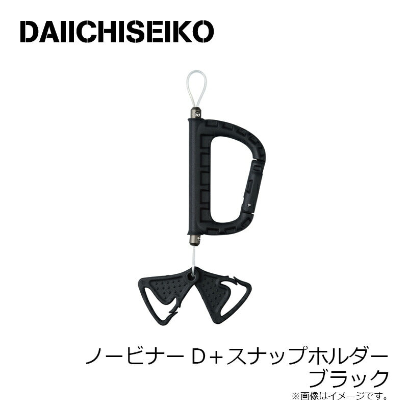 ノービナーD+スナップホルダー ブラック