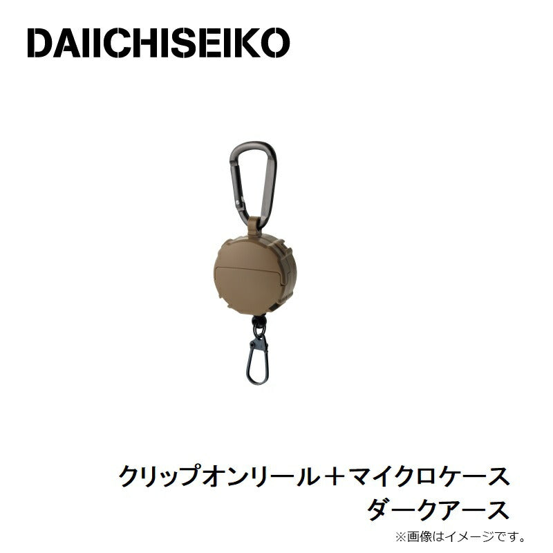クリップオンリール+マイクロケース ダークアース