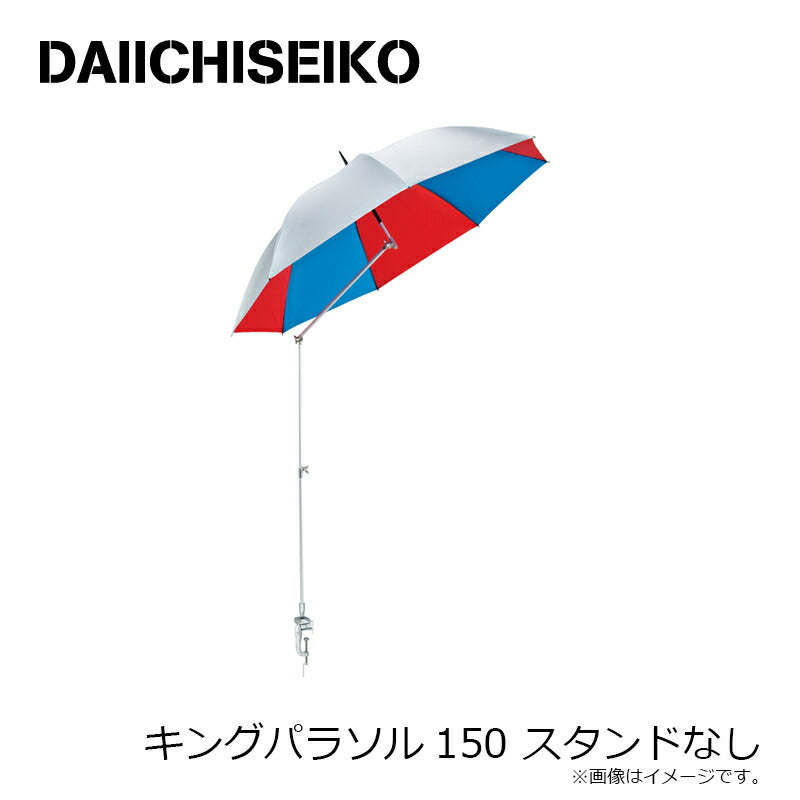 キングパラソル150 スタンドなし