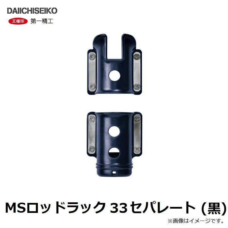 MSロッドラック 33セパレート ブラック