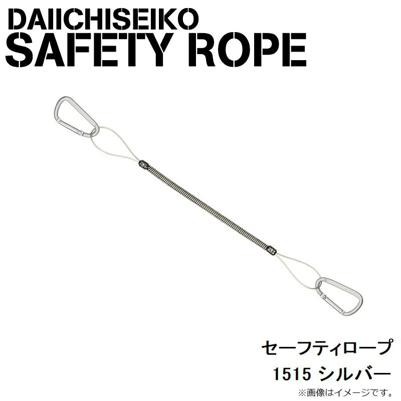 セーフティロープ 1515 シルバー