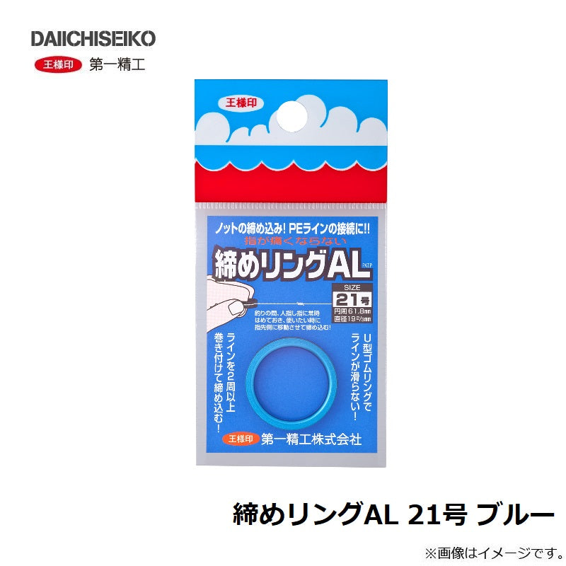 締めリングAL 21号 ブルー