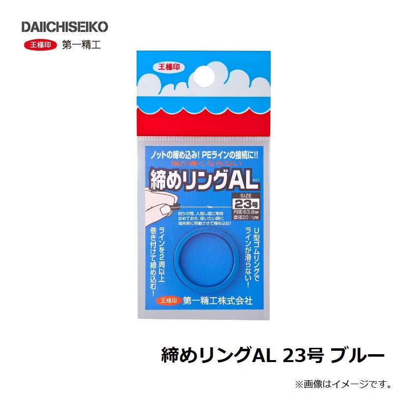 締めリングAL 23号 ブルー