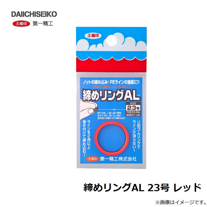 締めリングAL 23号 レッド