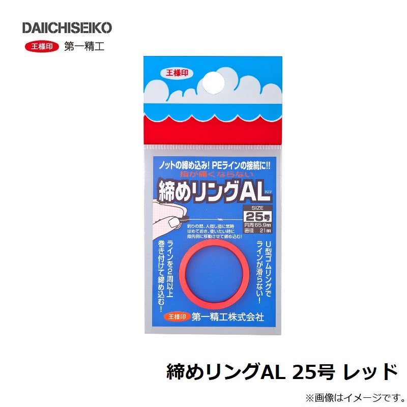 締めリングAL 25号 レッド