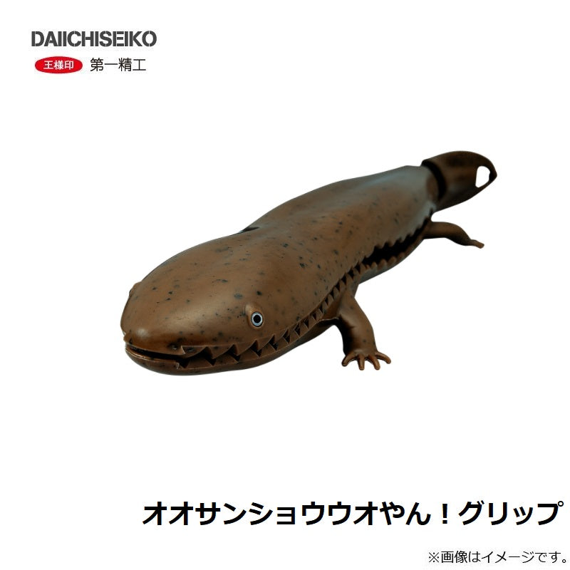 オオサンショウウオやん!グリップ
