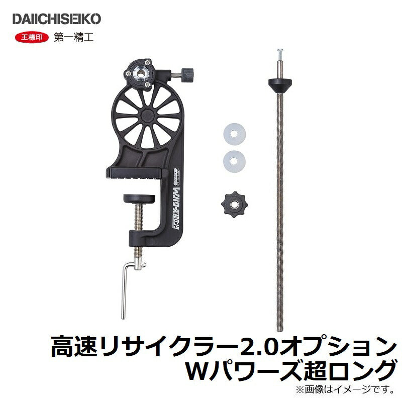 高速リサイクラー2.0 オプション Wパワーズ超ロング