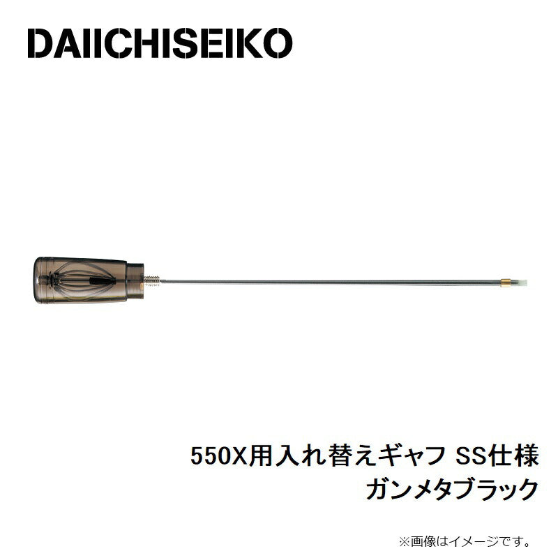 550X用入れ替えギャフXS仕様 ガンメタブラック