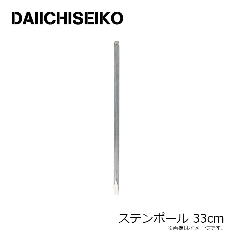 ステンポール 33cm