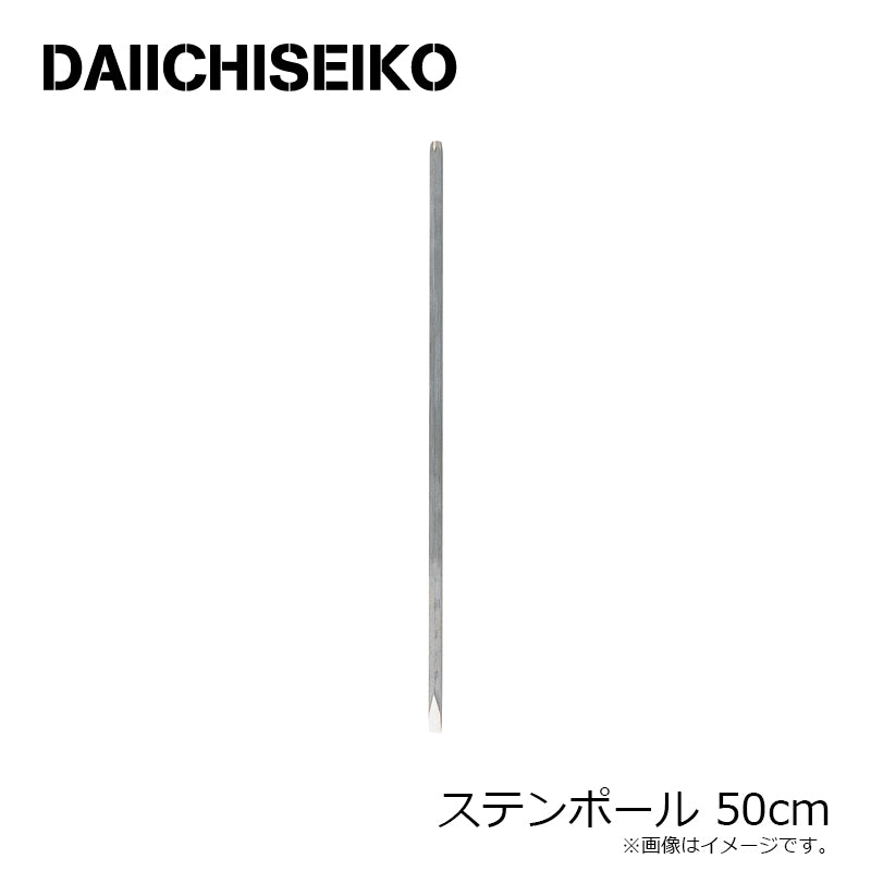ステンポール 50cm