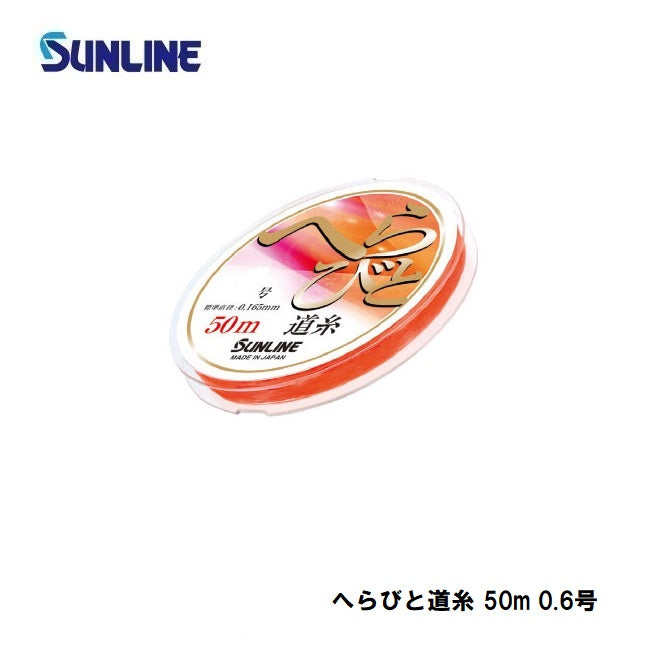 へらびと道糸 50m 0.6号 艶消しオレンジ