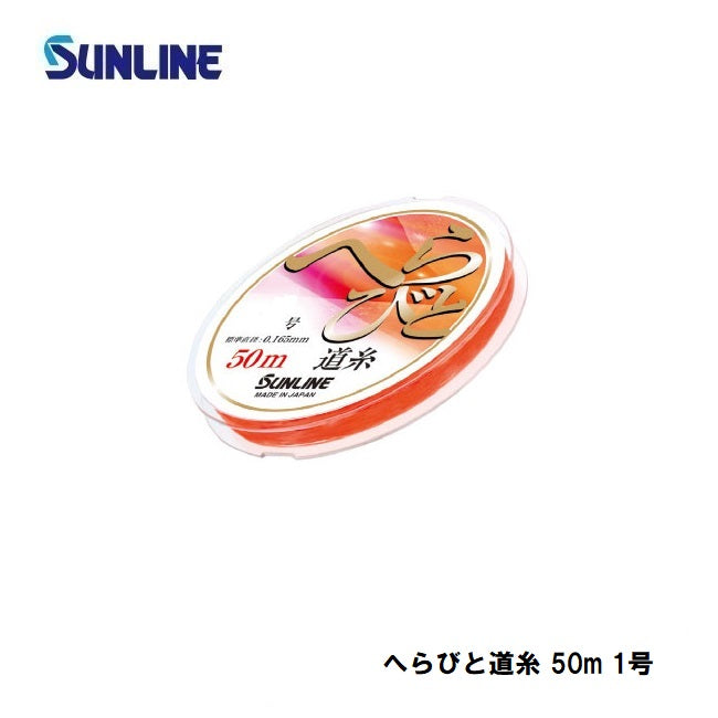 へらびと道糸 50m 1号 艶消しオレンジ
