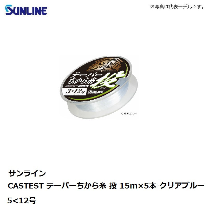 キャステスト テーパーちから糸 投 15mx5本 クリアブルー