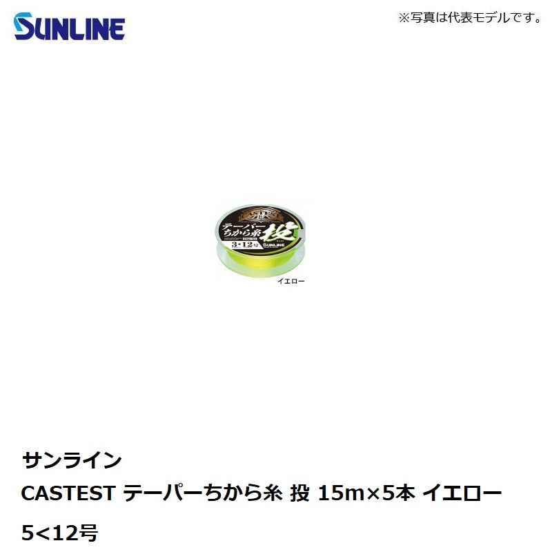 キャステスト テーパーちから糸 投 15mx5本 イエロー