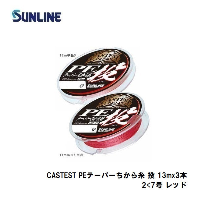 キャステスト PEテーパーちから糸 投 13mx3本 レッド