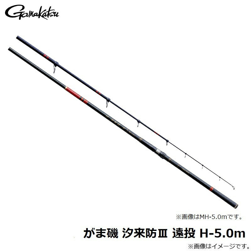 がま磯 汐来防3 遠投 H-5.0m