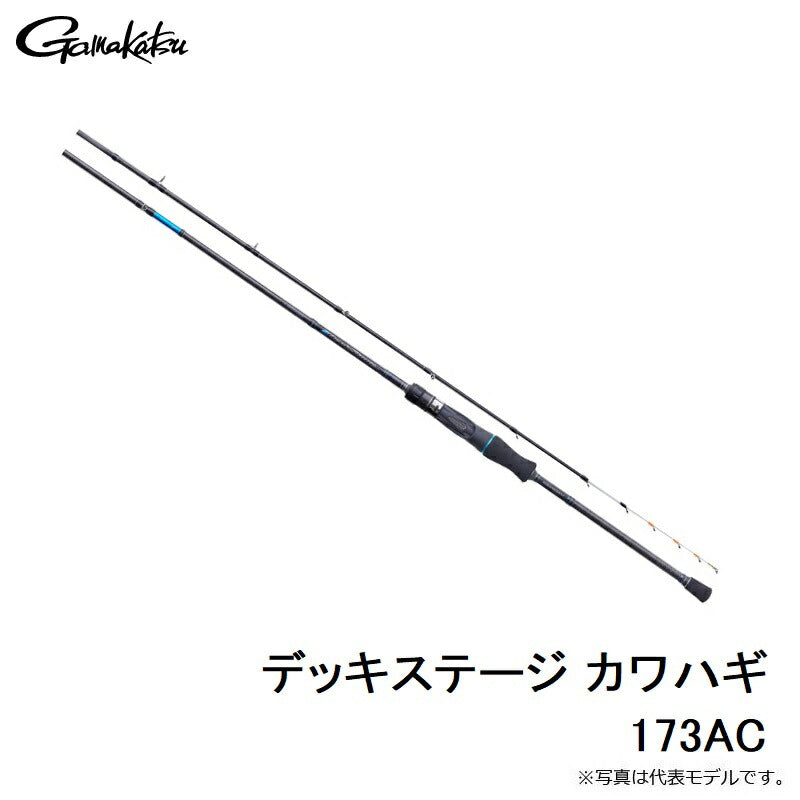 デッキステージ カワハギ 173AC(アクティブコンタクト)