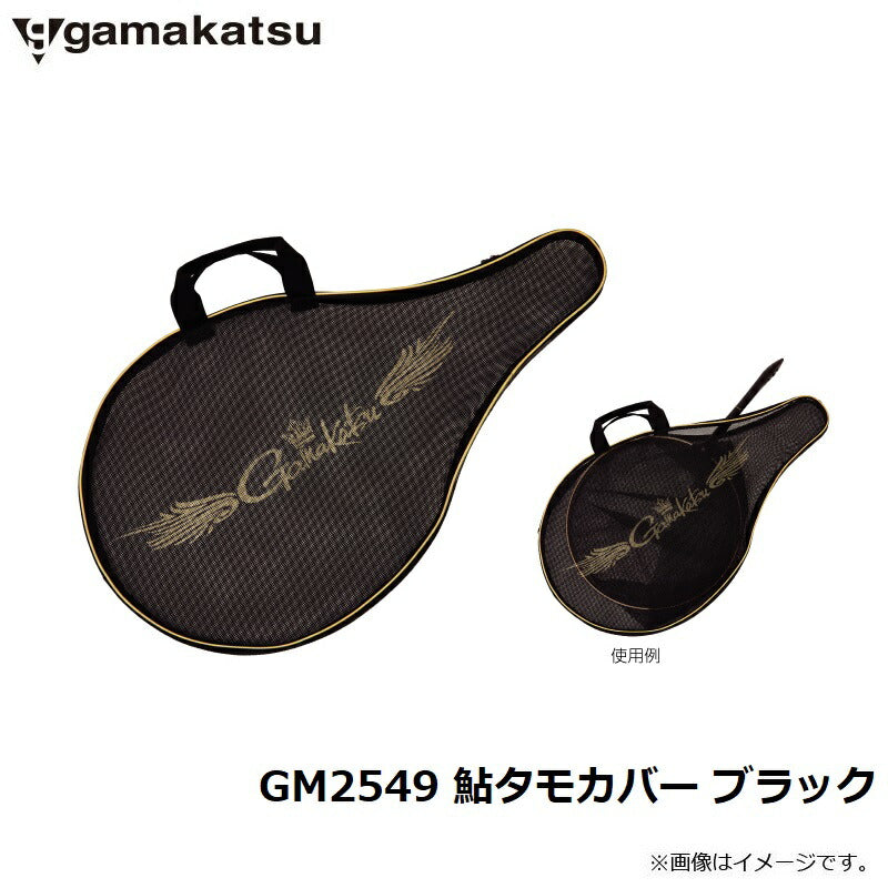 GM2549 鮎タモカバー ブラック