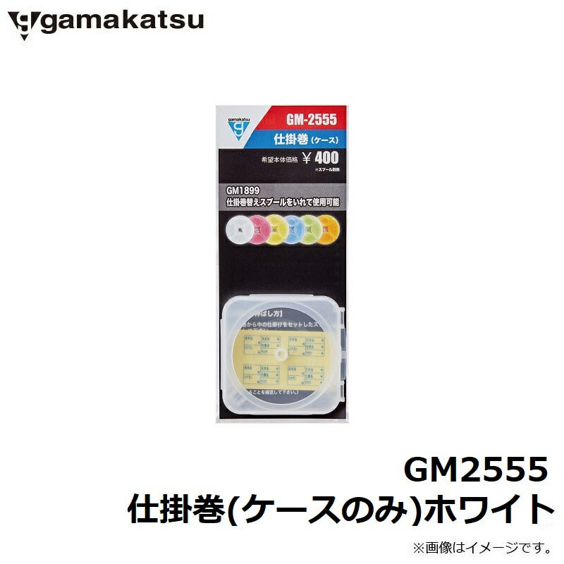 GM2555 仕掛巻(ケースのみ) ホワイト