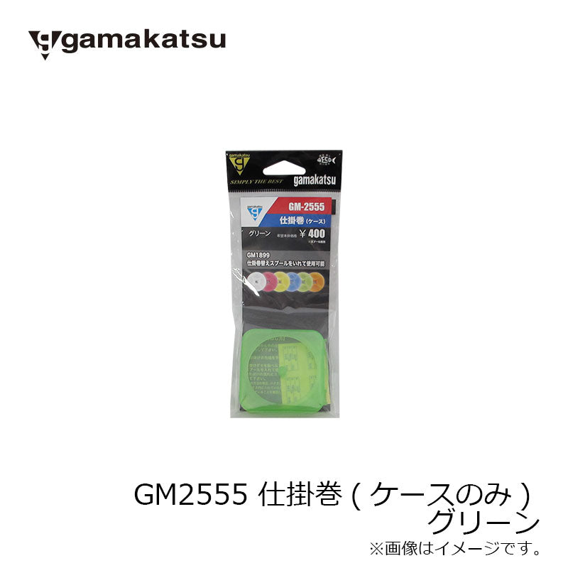 GM2555 仕掛巻(ケースのみ) グリーン