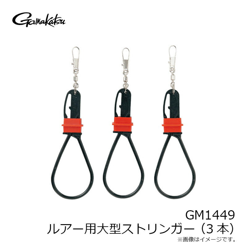 GM1449 ルアー用大型ストリンガー(3本)