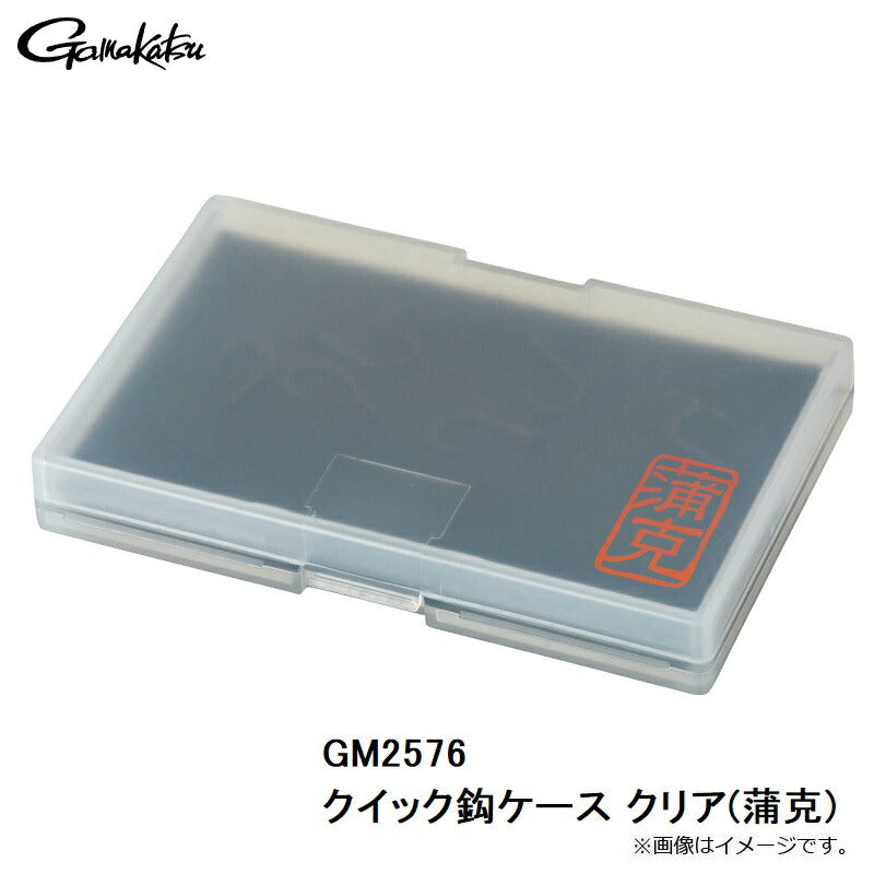 GM2576 クイック鈎ケース クリア(蒲克)