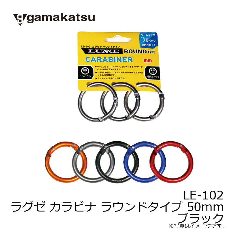 LE102 カラビナ ラウンドタイプ 50mm