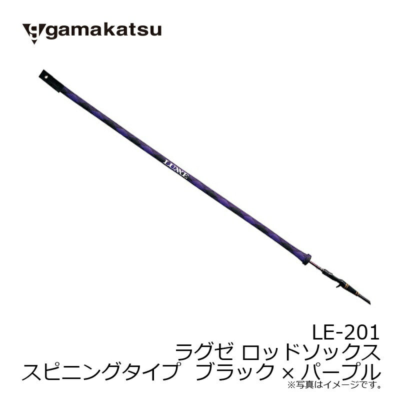 LE201 ラグゼ ロッドソックス スピニングタイプ ブラック×パープル