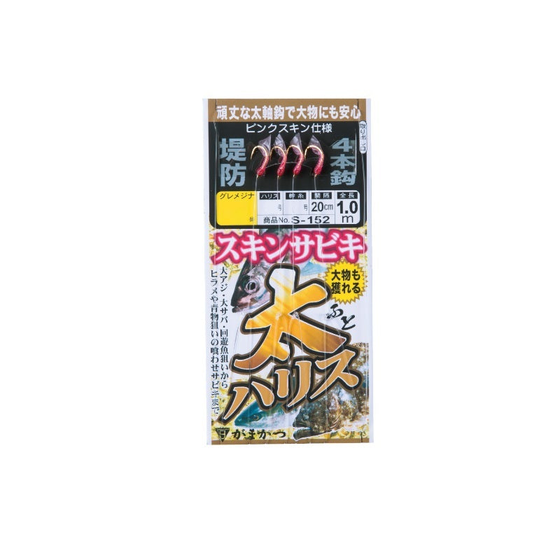 S-152 太ハリススキンサビキ