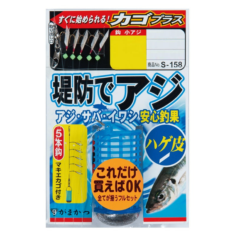 S-158 堤防アジサビキ ハゲ皮 カゴプラス 6号