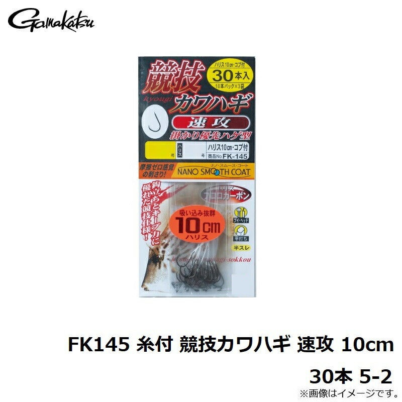 FK145 糸付 競技カワハギ 速攻 10cm 30本