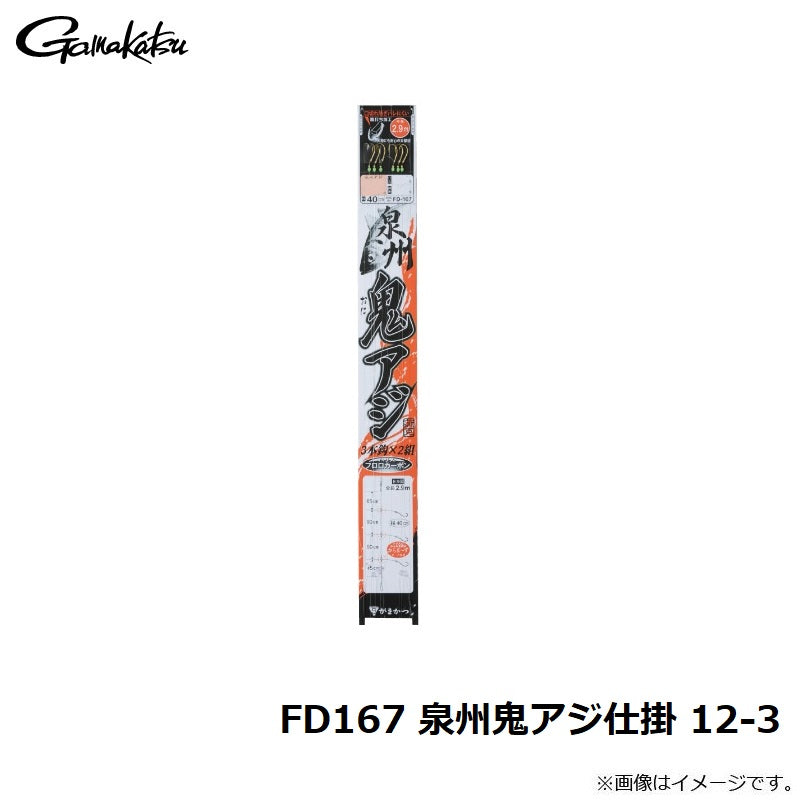 FD167 泉州鬼アジ仕掛 12号
