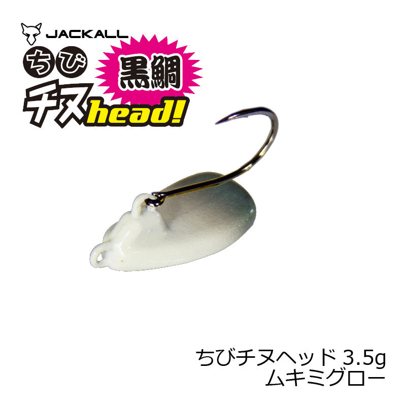 ちびチヌヘッド 3.5g ムキミグロー