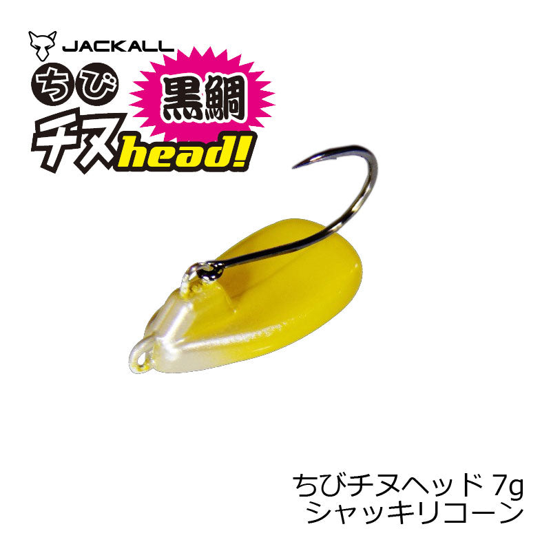 ちびチヌヘッド 7g シャッキリコーン