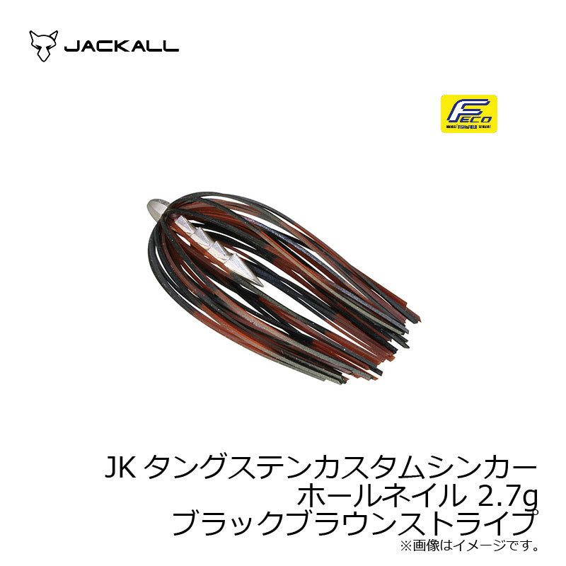 JKタングステンカスタムシンカー ホールネイル 2.7g ブラックブラウンストライプ