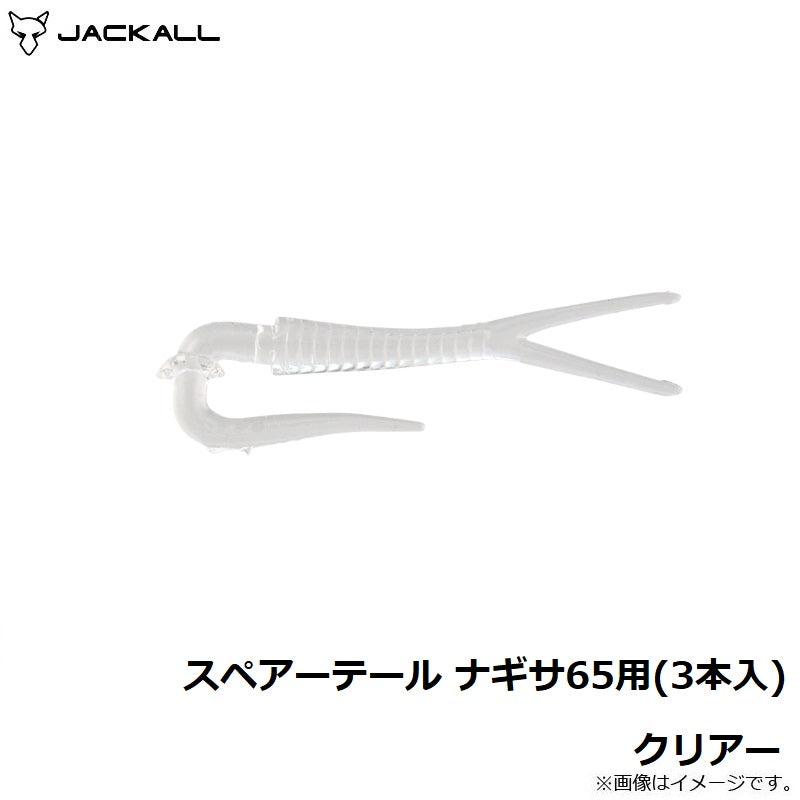 【在庫限り特価】スペアーテール ナギサ65用(3本入) クリアー