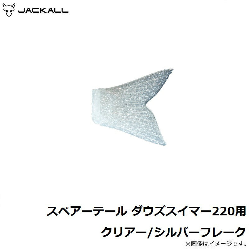 スペアーテール ダウズスイマー220用 クリアー/シルバーフレーク