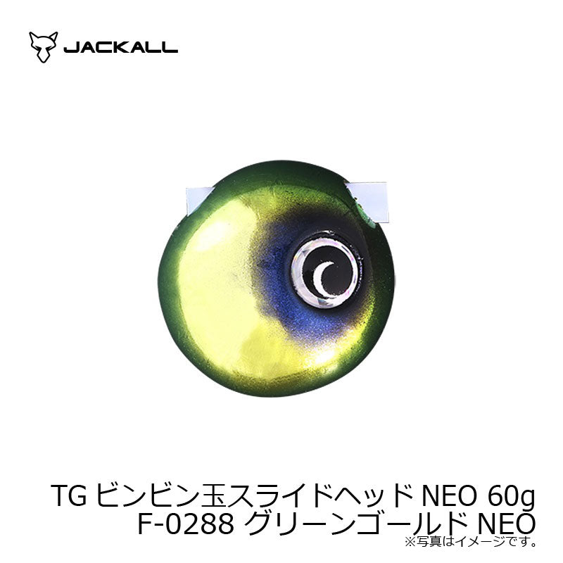 TGビンビン玉スライドヘッドNEO 60g F-0288 グリーンゴールドNEO